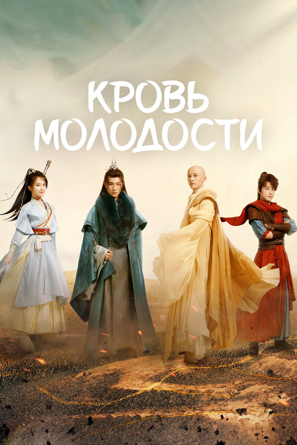 Кровь молодости постер - смотреть онлайн